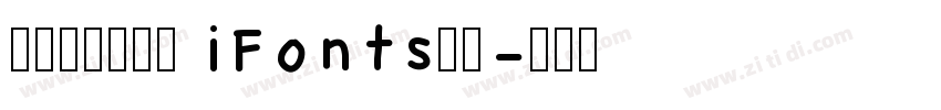 摄图摩登小方体 iFonts联名字体转换